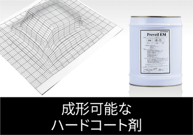 成形可能なハードコート剤 “Preveil EM（プリベール EM）”　資料