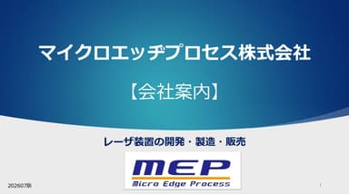 マイクロエッヂプロセス 会社案内 | レーザ装置の開発・製造・販売