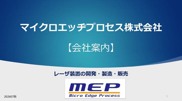 マイクロエッヂプロセス 会社案内 | レーザ装置の開発・製造・販売