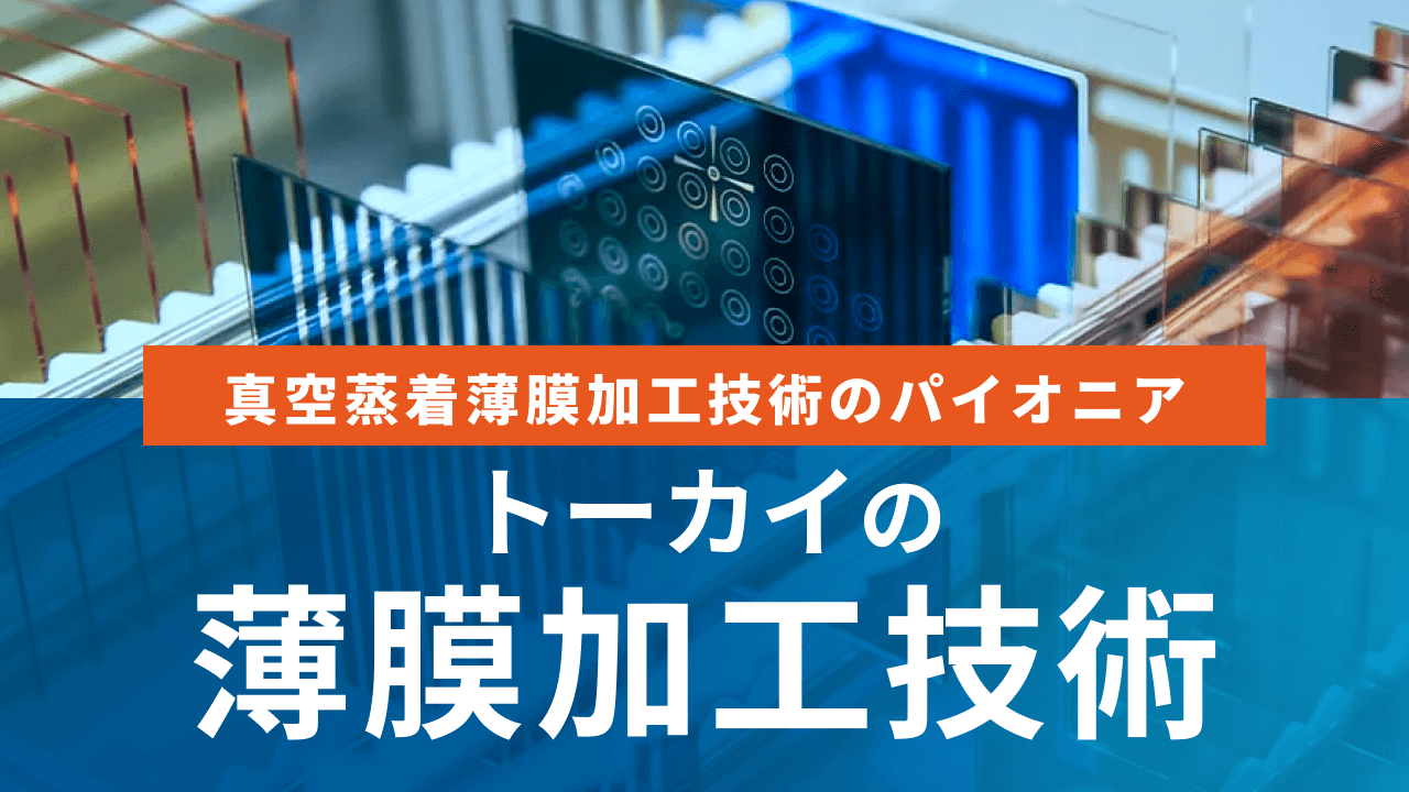 薄膜加工技術のパイオニア