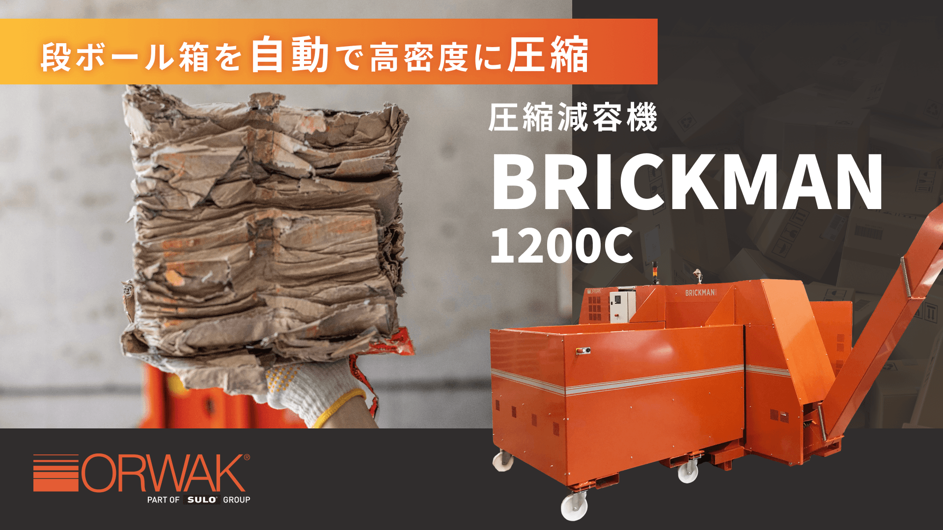 BRICKMAN（ブリックマン）1200C 段ボール圧縮減容機