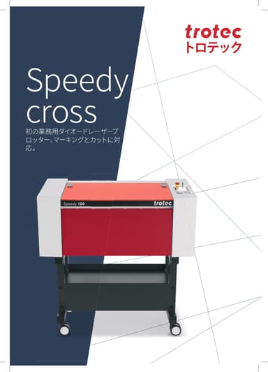 産業用ダイオードレーザーマーキング＆カッター Speedy 100 cross