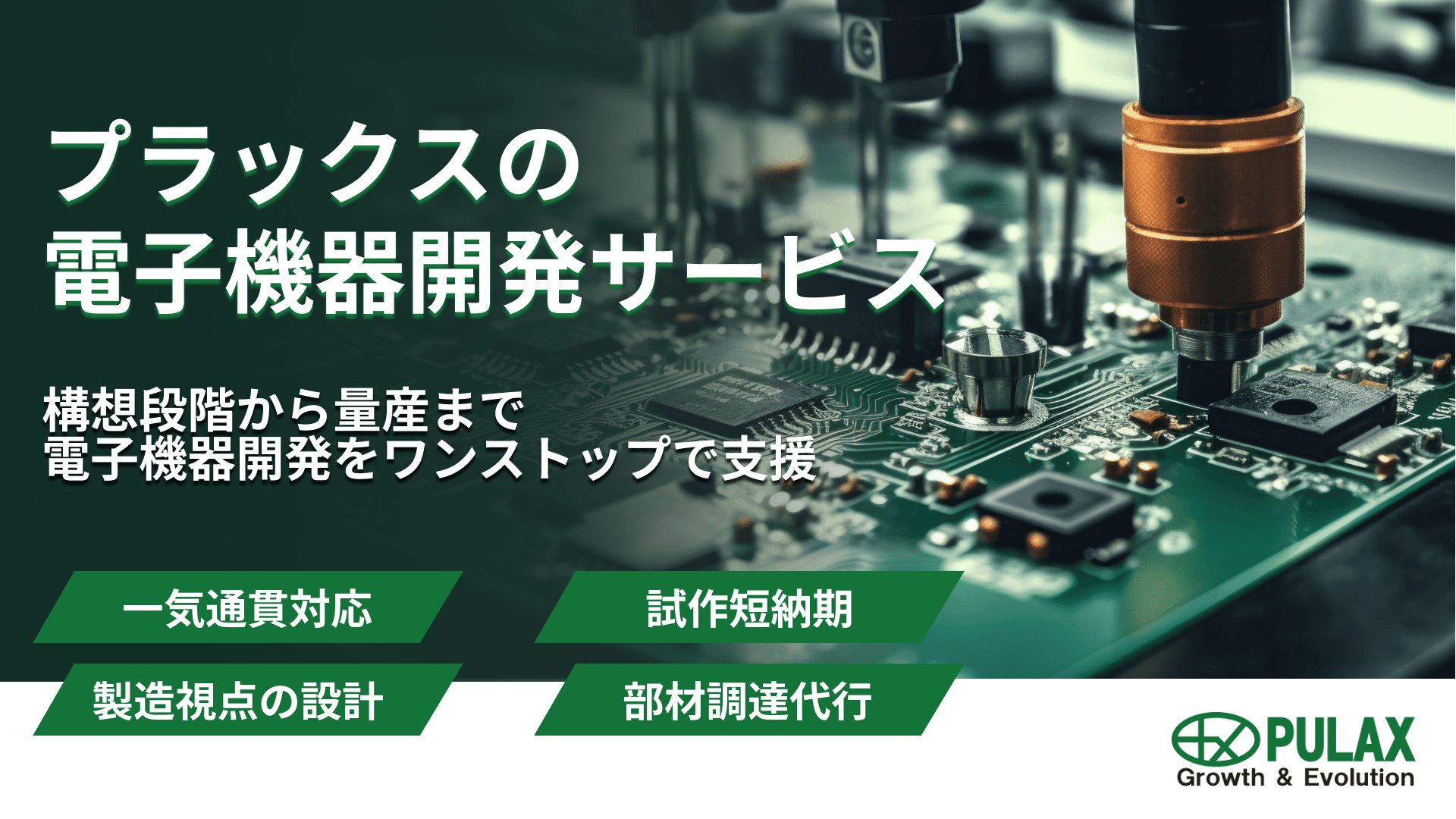 プラックスの電子機器開発サービス｜開発から量産まで一貫対応