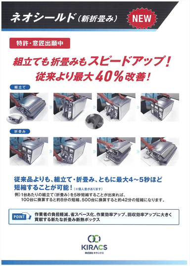 保冷・保温ボックス「ネオシールド®」(新折畳み)　資料