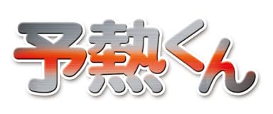 「予熱くん」カタログ