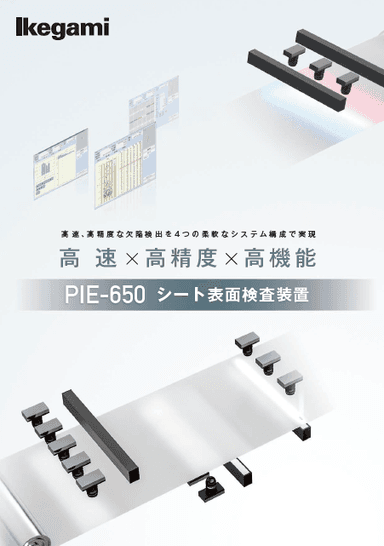 シート表面検査装置　PIE-650　資料