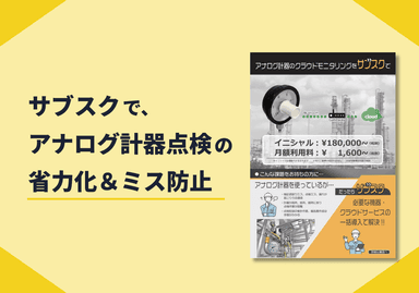 アナログ計器のクラウドモニタリングサービス 紹介リーフレット