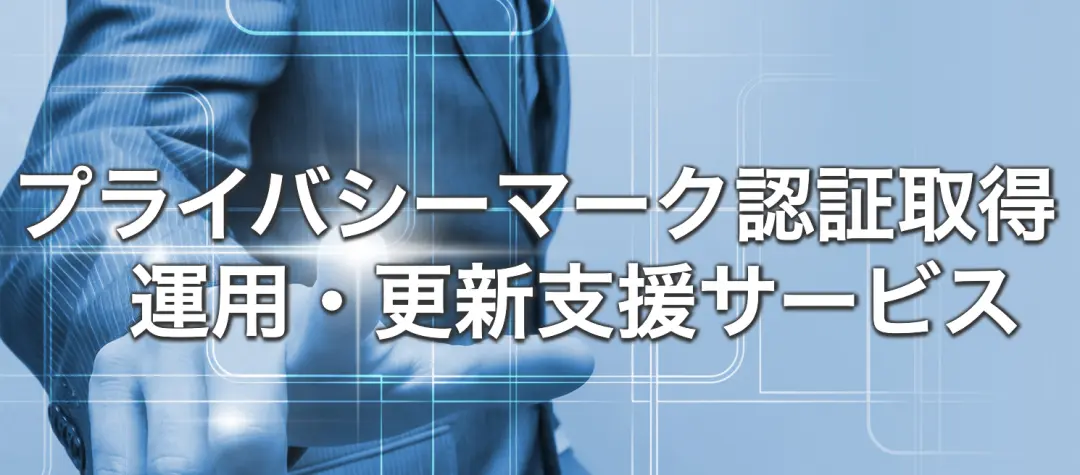 プライバシーマーク／ISO27001(ISMS）認証取得・運用・更新支援サービス