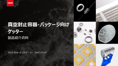 真空封止容器・パッケージ向けゲッター