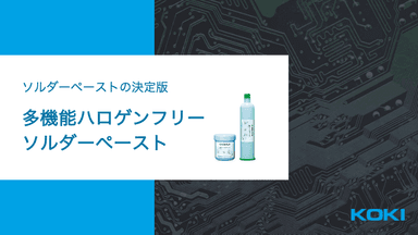 多機能ハロゲンフリーソルダーペースト