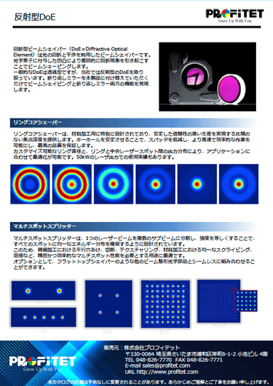 反射型DoE（回折型ビームシェイパー）資料