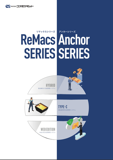 ReMacs/Anchorシリーズ製品カタログ