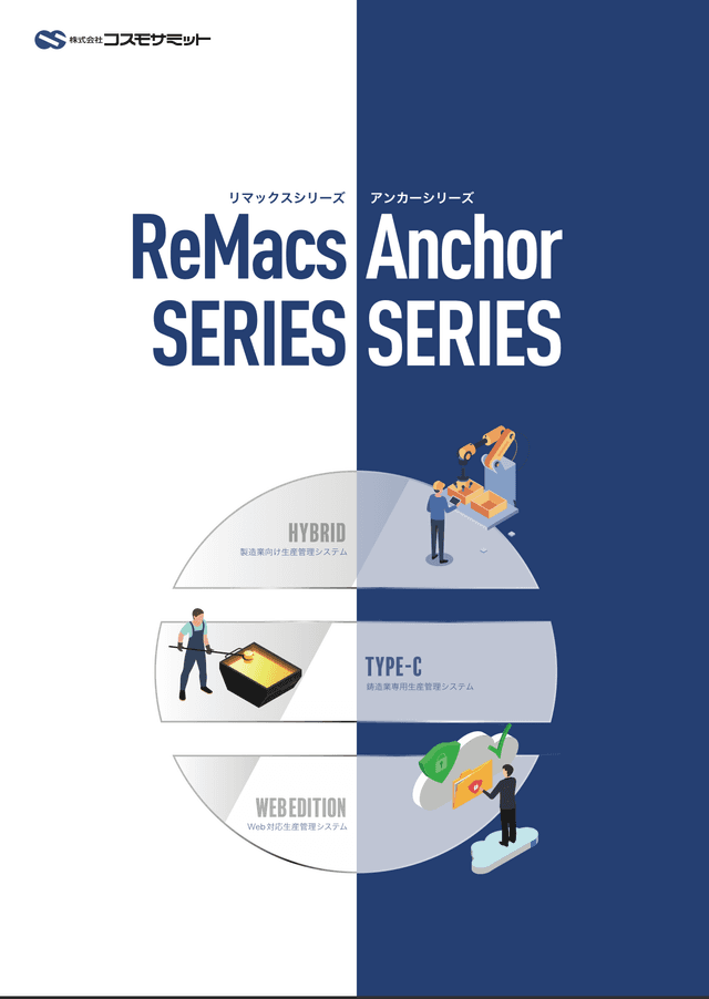 ReMacs/Anchorシリーズ製品カタログ