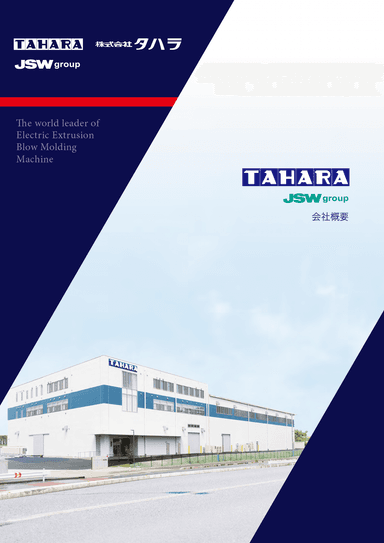 株式会社タハラ　会社案内