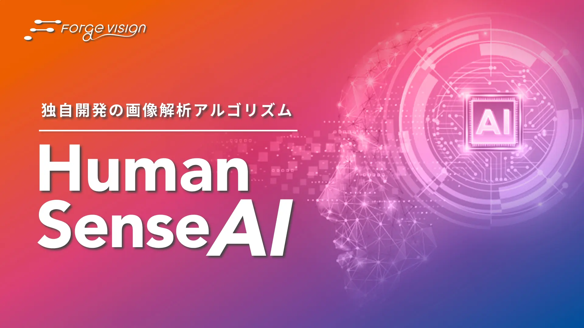 Human Sense AI 独自開発の画像解析アルゴリズム