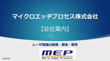 マイクロエッヂプロセス 会社案内 | レーザ装置の開発・製造・販売