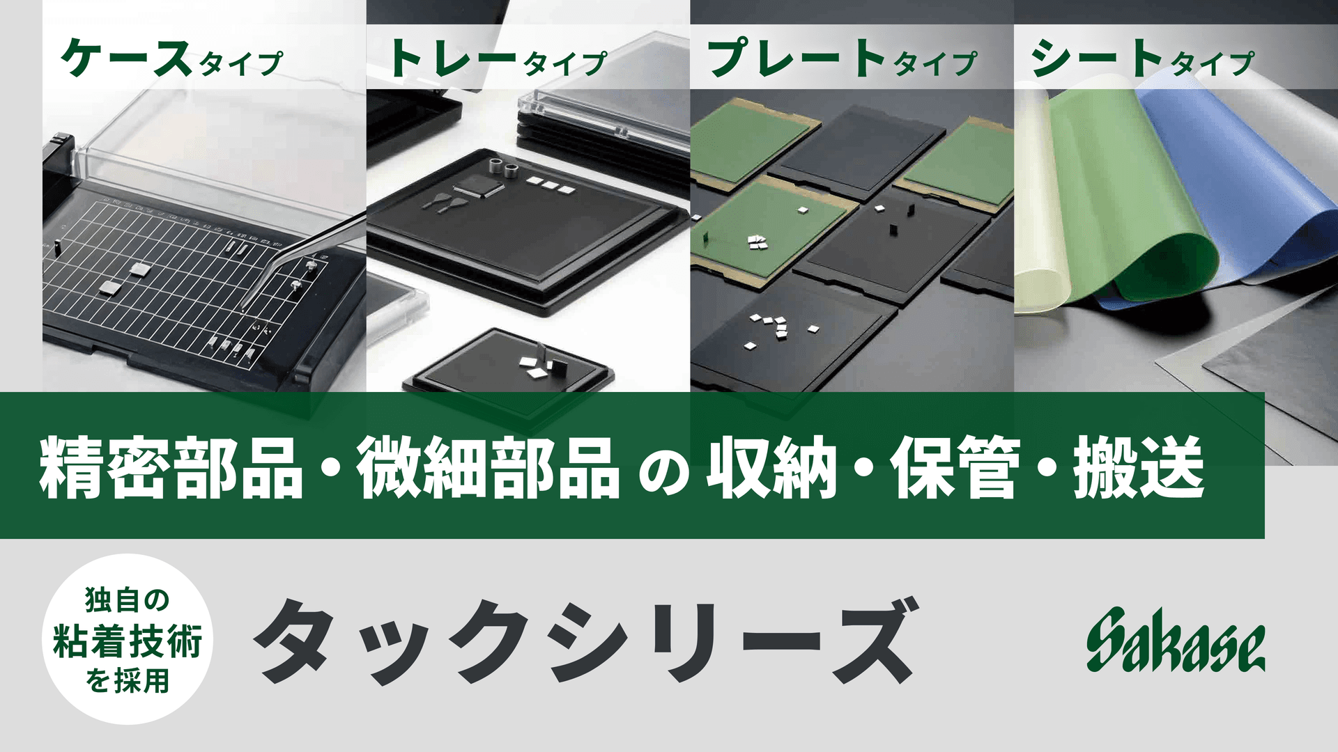 タック(粘着)シリーズ　精密部品の保管・搬送用 ケース/シート
