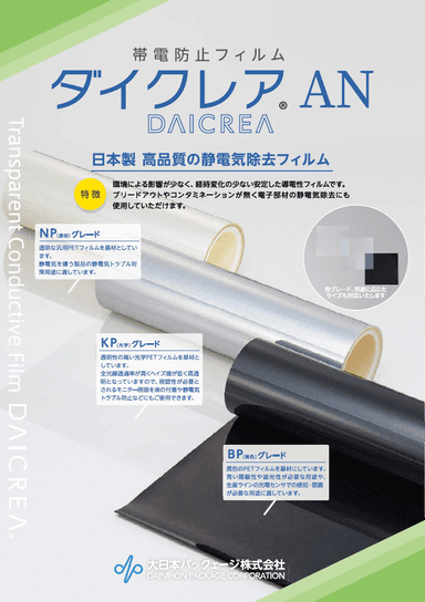 帯電防止フィルム「ダイクレア AN」資料