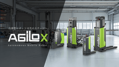 AGILOX（アギロックス）「群知能」を備えた自動フォークリフト