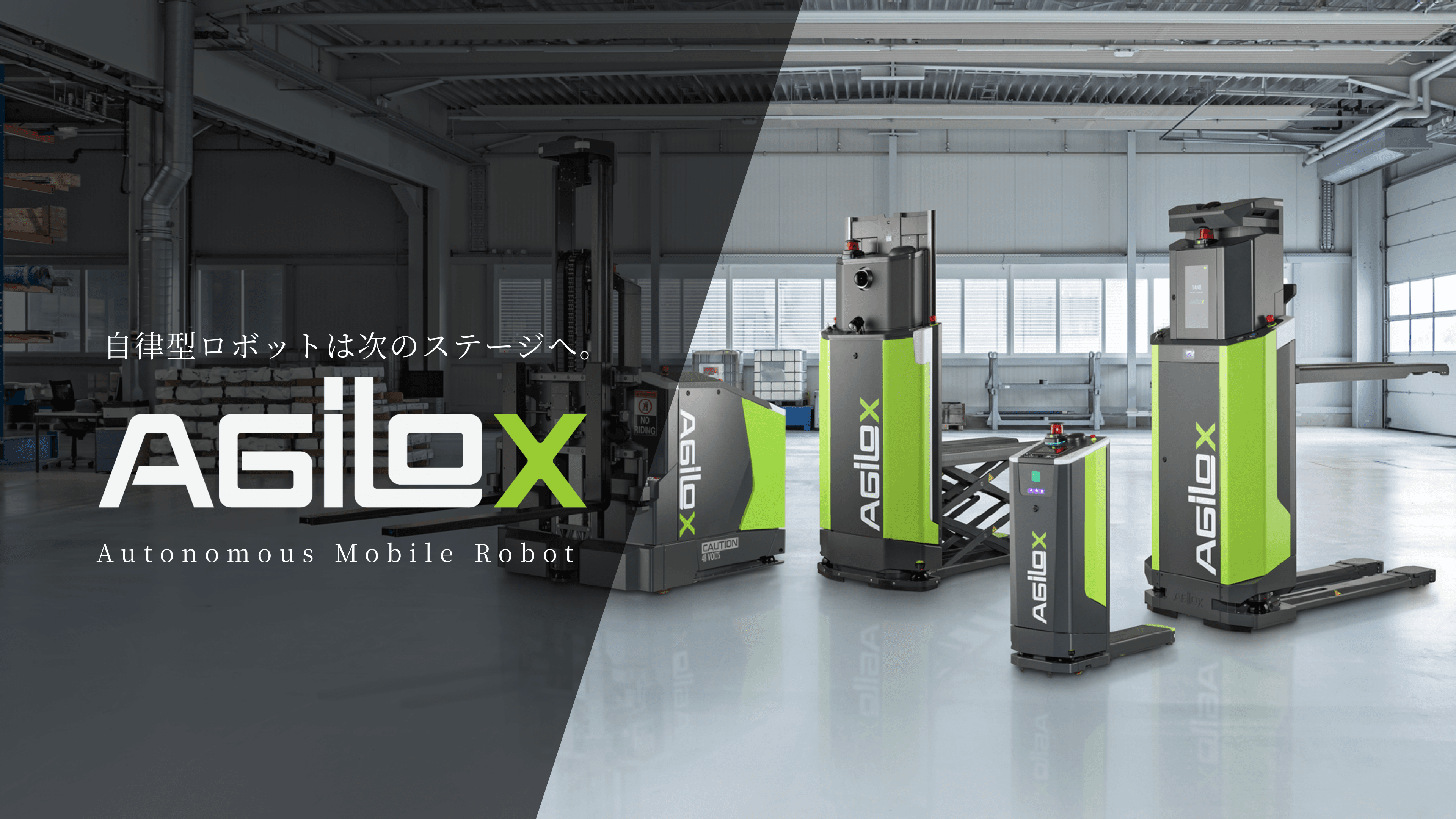 AGILOX（アギロックス）「群知能」を備えた自動フォークリフト