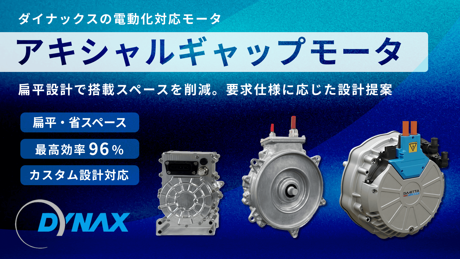ダイナックスのアキシャルギャップモータ