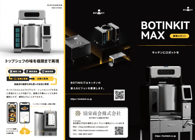 調理ロボット「BOTINKIT」 