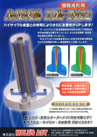 樹脂成形用金型部品「ハイサイクル スプルーブッシュ」リーフレット