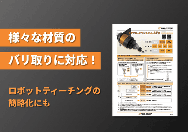 エアフロートアタッチメント AF型 リーフレット