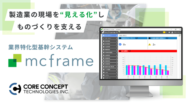 mcframe 7 -業界特化型基幹システム-
