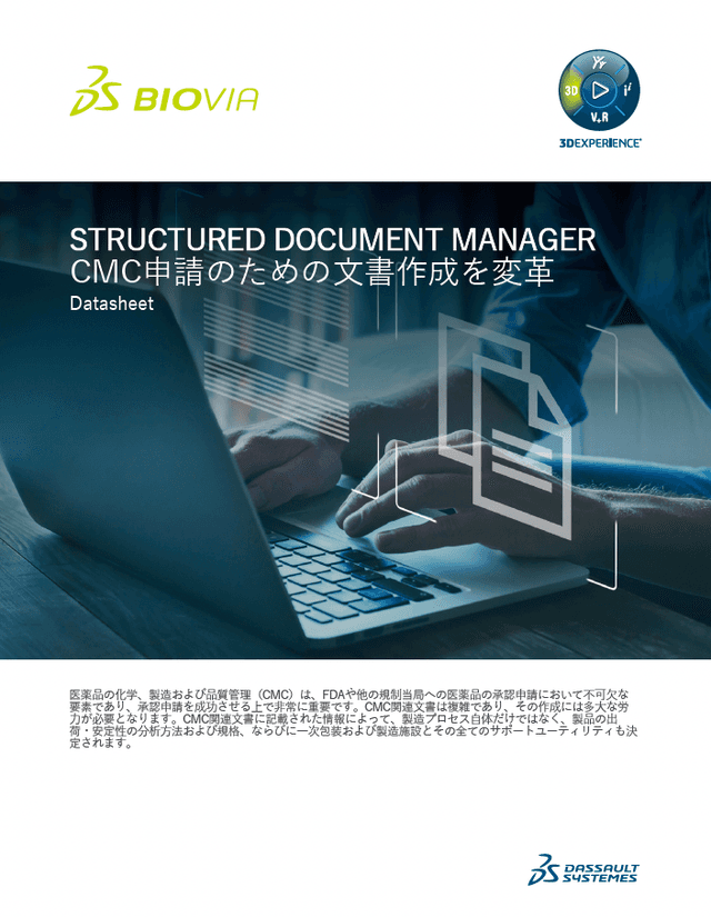 CMC関連文書の作成を変革 BIOVIA Structured Document Manager 資料