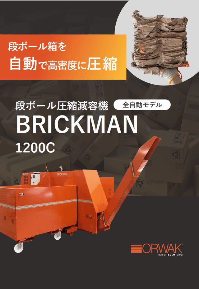 段ボール圧縮減容機（全自動モデル）BRICKMAN1200C 資料
