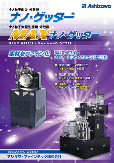 MAXナノ・ゲッター®︎  カタログ