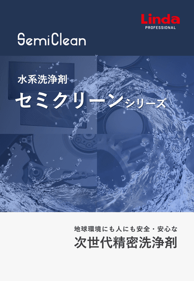 水系精密洗浄剤 セミクリーン製品紹介資料