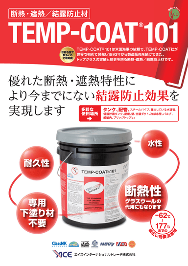 機能性コーティング材（断熱・遮熱/結露防止）TEMP-COAT®101　リーフレット