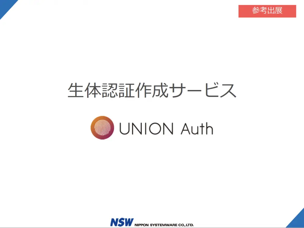 生体認証作成サービス　「UNION Auth」