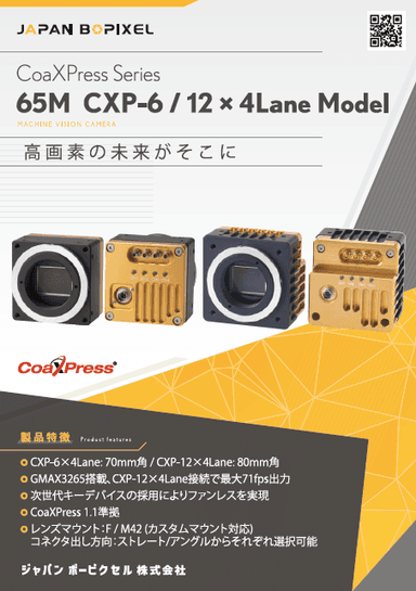 CoaXPress シリーズ「65M CXP-6 / 12 × 4Lane Model」
