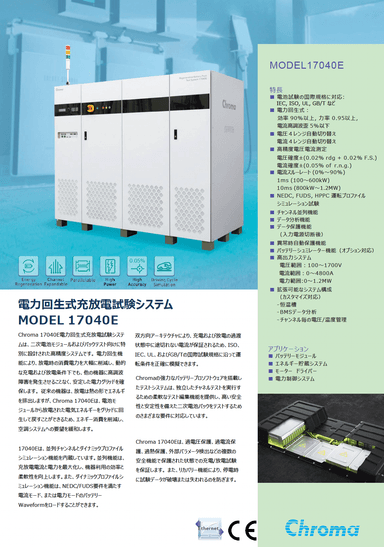 電力回生式充放電試験システムMODEL 17040E