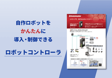 ロボットコントローラ「MRC01」カタログ