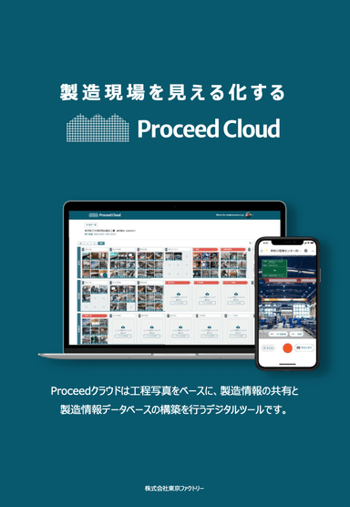Proceedクラウド資料