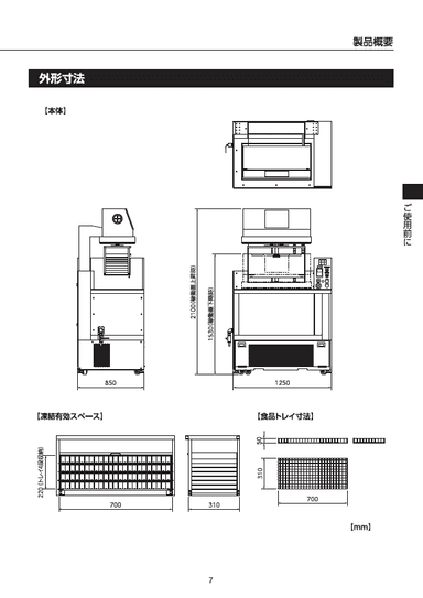 超高速凍結機 ZERO-03ｰS30-DT（小型機）製品仕様