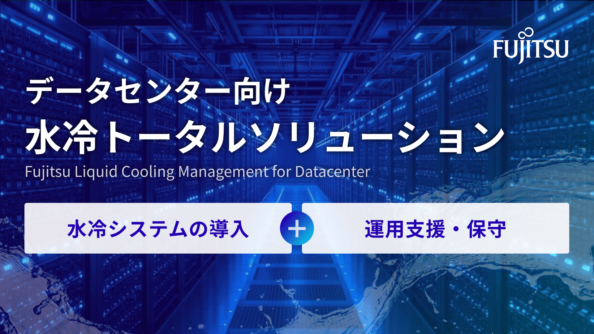富士通のデータセンター水冷トータルソリューション