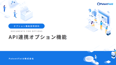 API連携オプション機能　資料