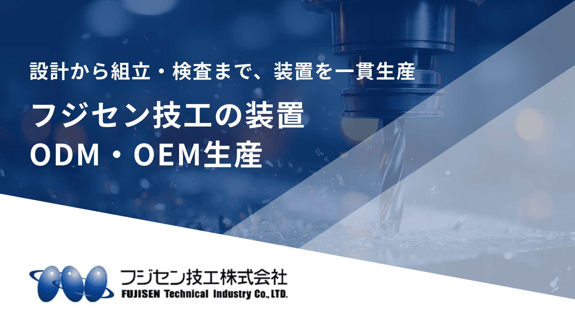 フジセン技工の装置ODM・OEM生産