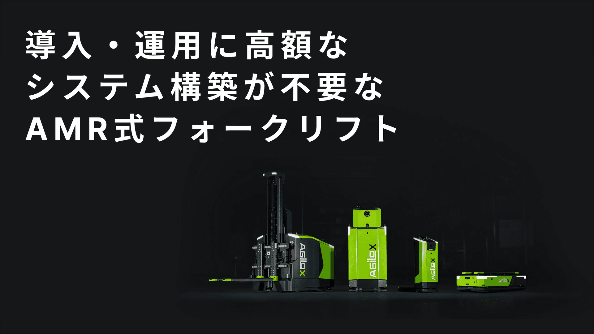 AGILOX AMRソリューション