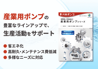 管理・生産設備向け 産業用ポンプシリーズ