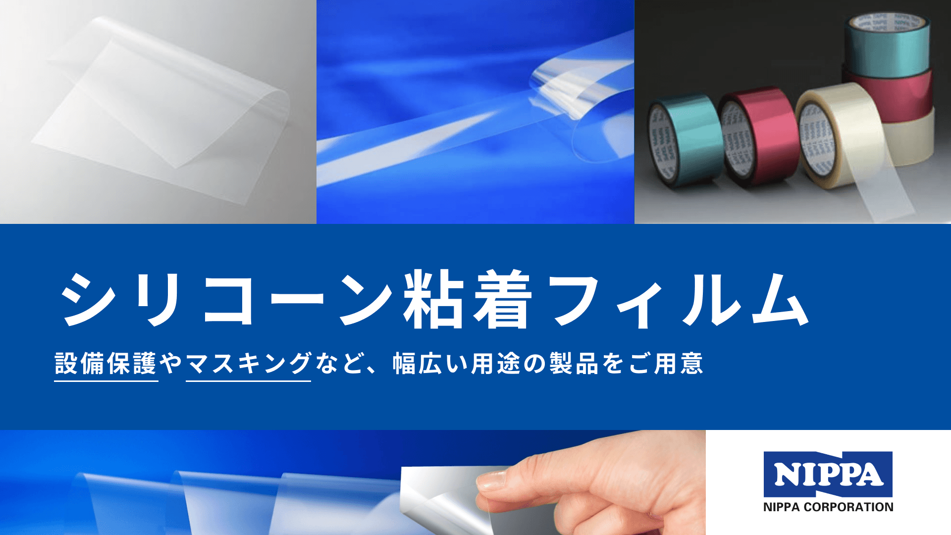シリコーン粘着フィルム　製品ラインナップ