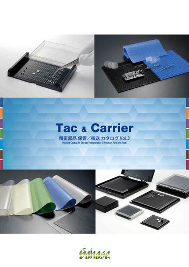 サカセ化学工業　精密部品の保管/搬送 カタログ