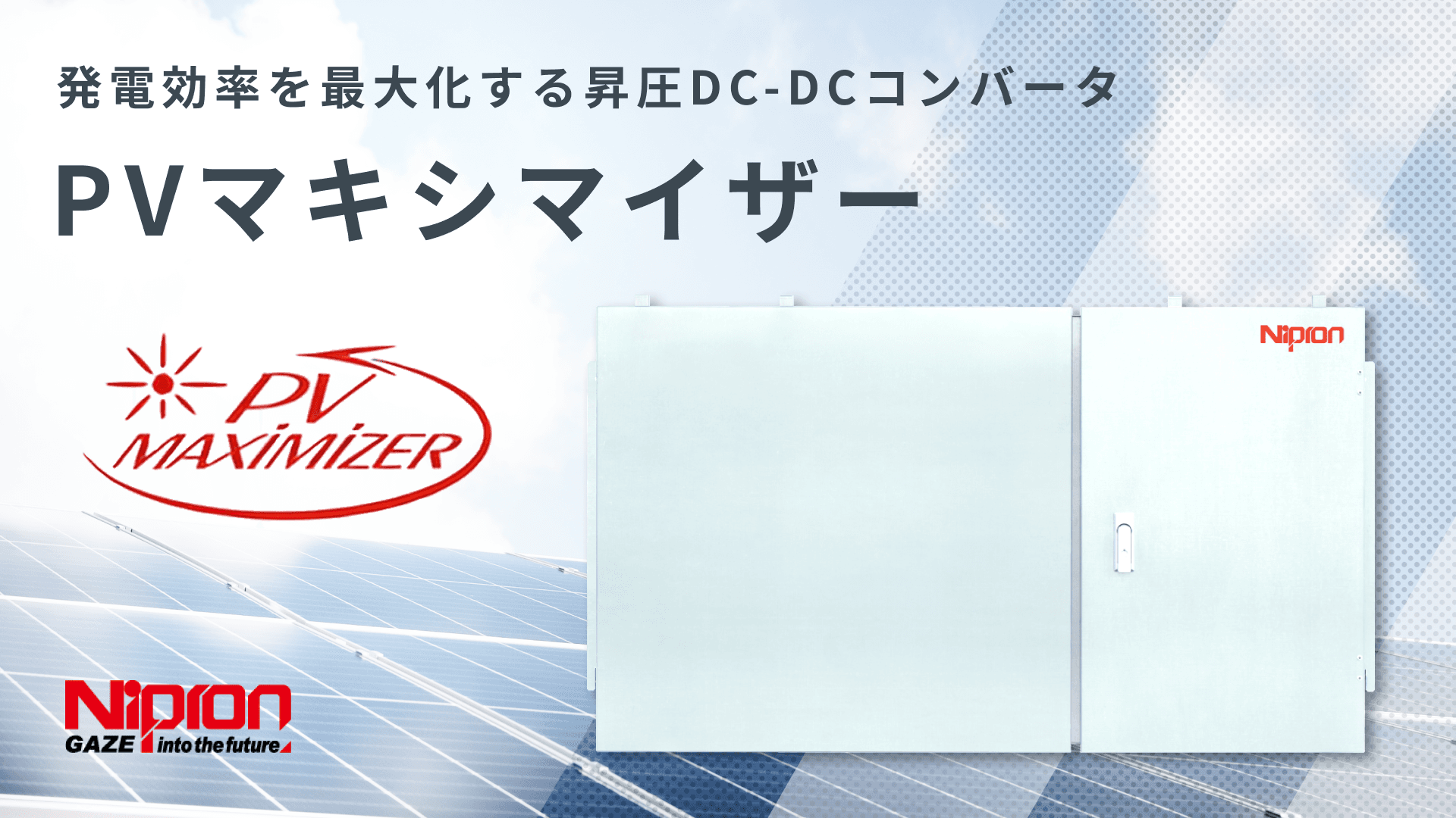 PVマキシマイザー｜MPPT制御を備えた昇圧DC-DCコンバータ