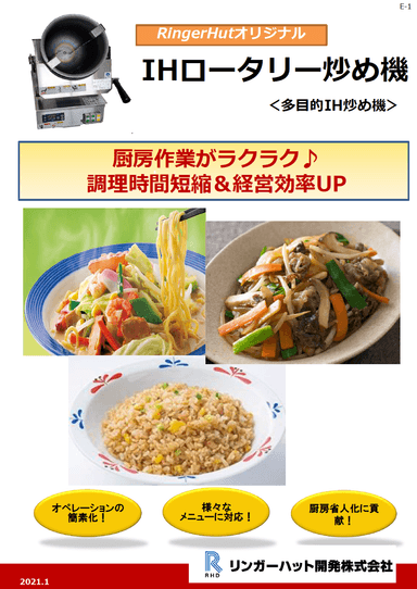 「IHロータリー炒め機」資料