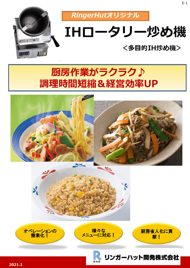 「IHロータリー炒め機」資料